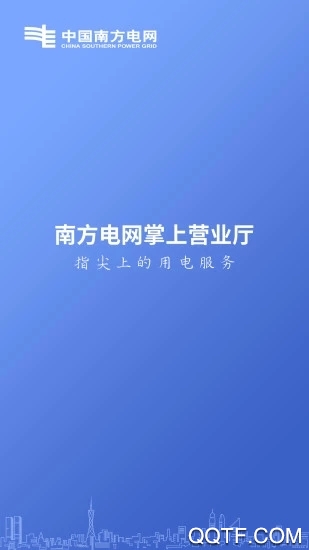 南网在线app电费查缴软件4