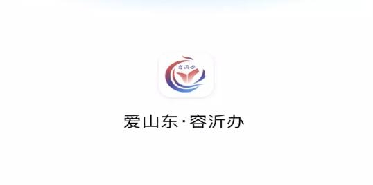 爱山东容沂办实名认证最新版
