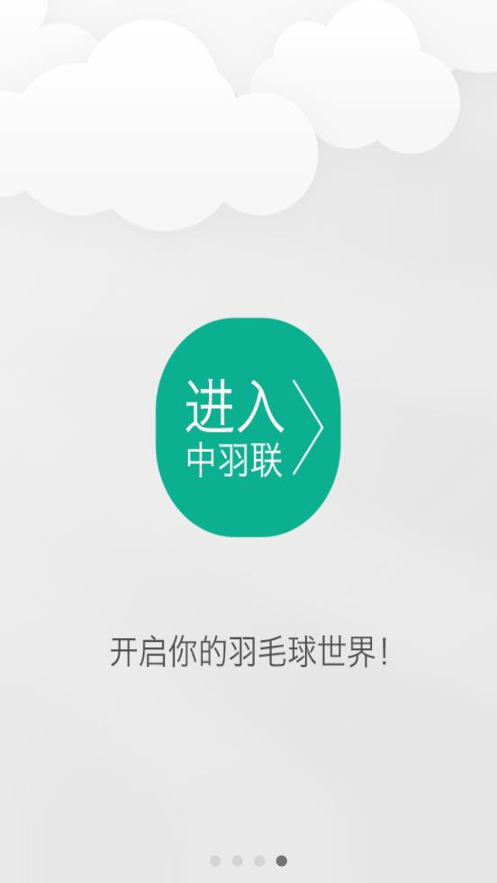 中羽联app安卓版3