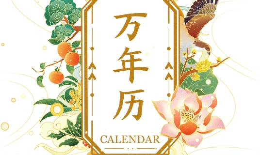 51万年历黄历APP官方版 51万年历黄历APP官方版