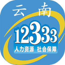 云南人社12333养老金资格认证App
