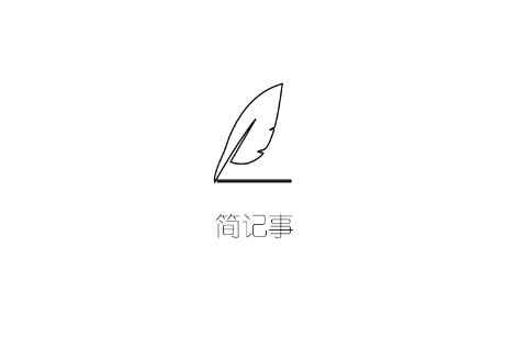 简记事app