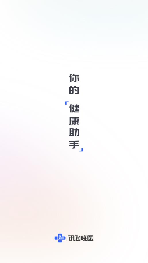 讯飞晓医app安卓版0