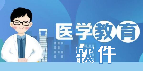 医学继续教育学分软件-免费查医学文献的app下载