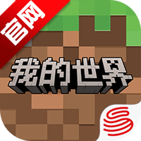 我的世界国服官方版
