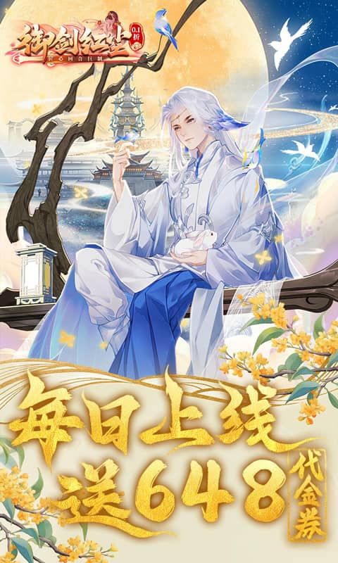 御剑红尘0.1周年庆典开启版2