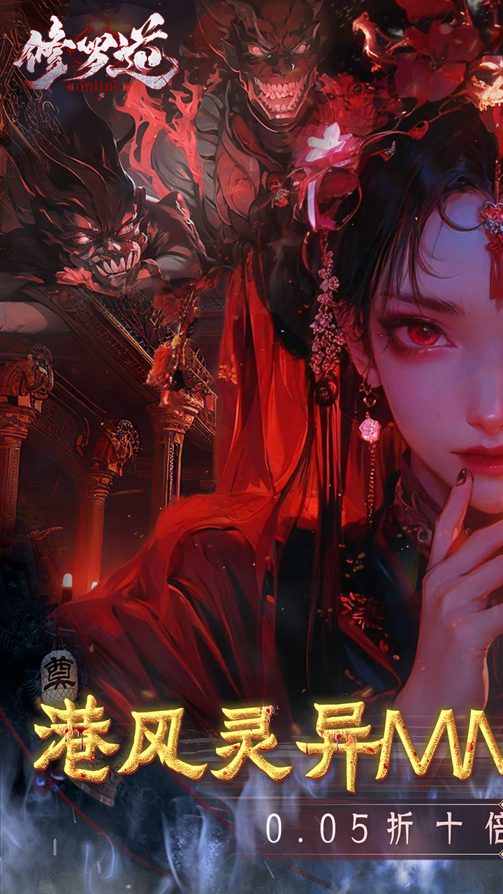 修罗道online0.05折十倍返利版4