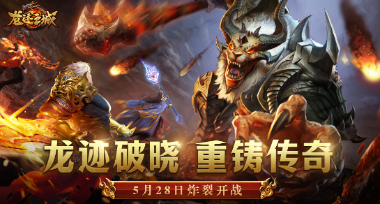 龙迹之城手游最新版