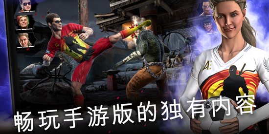真人快打移动版(MORTAL KOMBAT) 真人快打移动版(MORTAL KOMBAT)