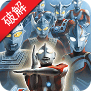 奥特曼格斗进化0无限人物版游戏