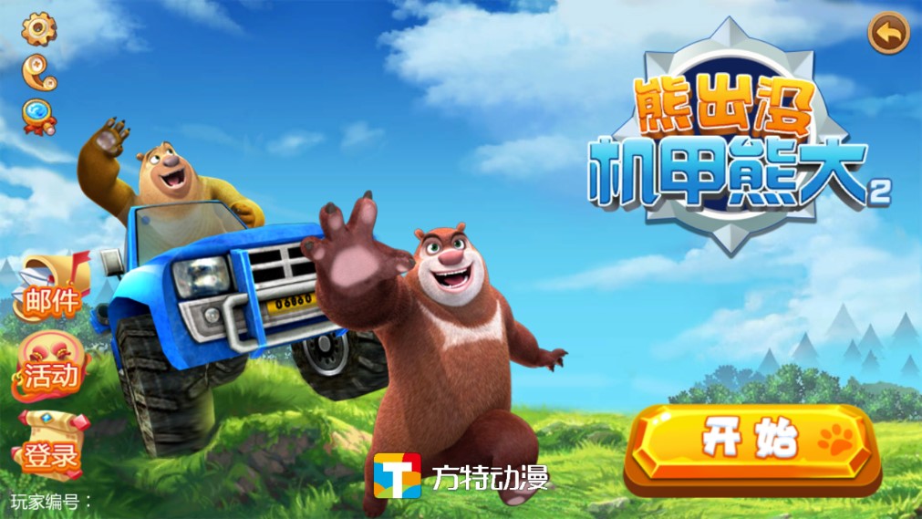 熊出没机甲熊大2无限金币钻石版3