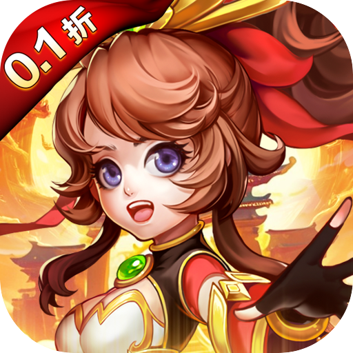 霸气英雄0.1折天天1000