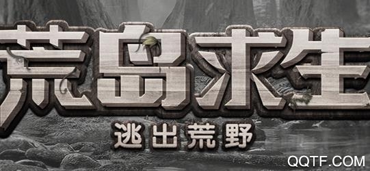 荒岛求生手游官方版