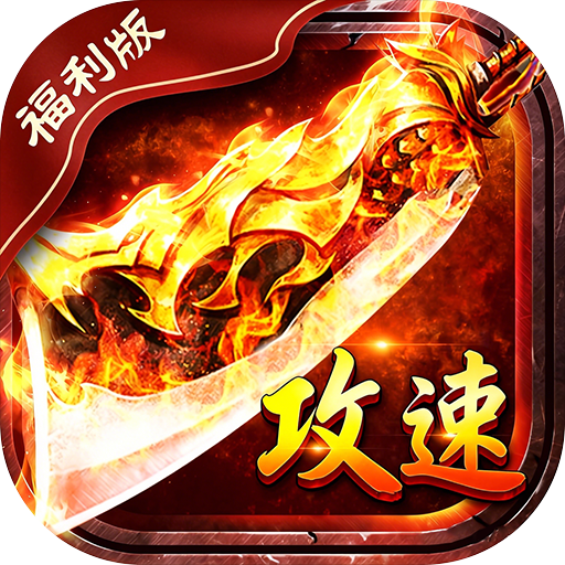君临传奇蓝猫攻速火龙福利版