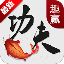 趣赢功夫捕鱼最新版