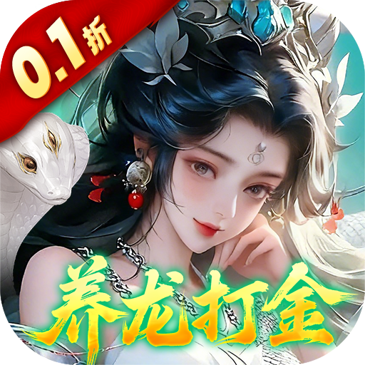 御兽遮天0.1折养龙打金高爆版