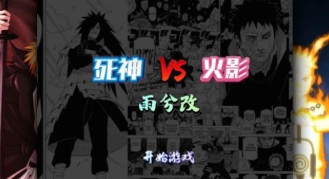 死神VS火影雨兮改2022最新版 死神VS火影雨兮改2022最新版