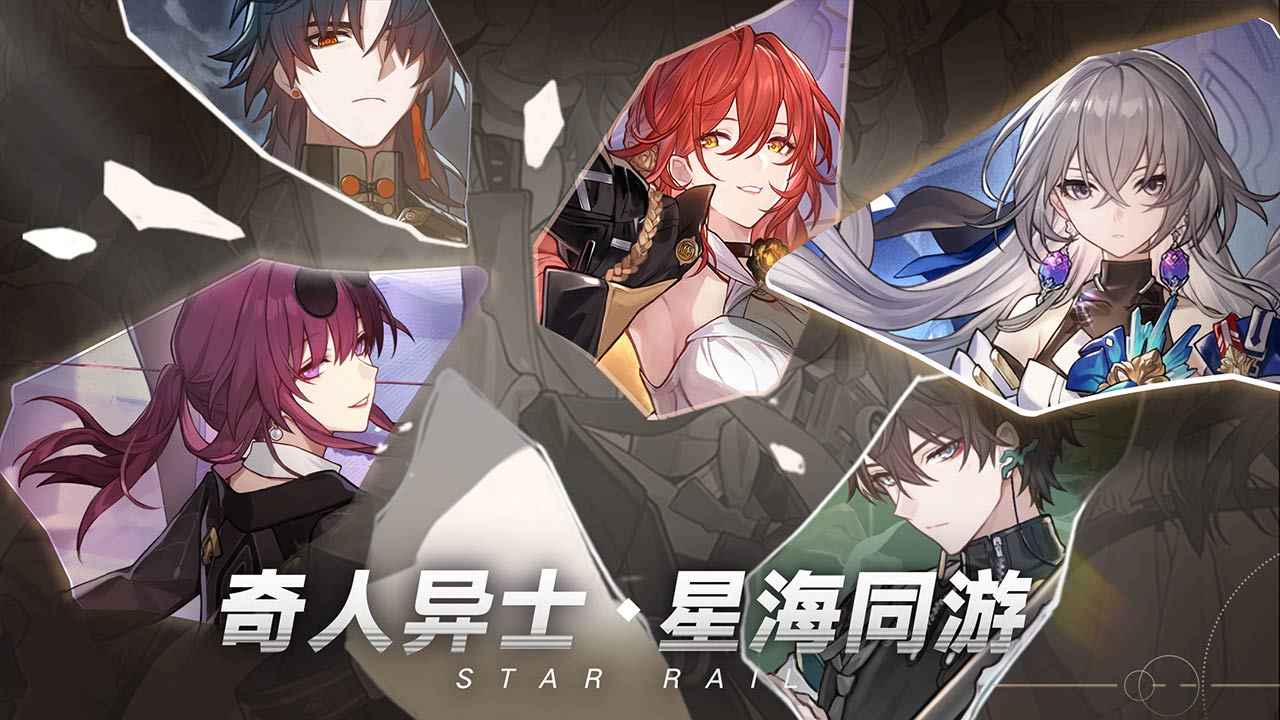 米哈游崩坏星穹铁道官方版0