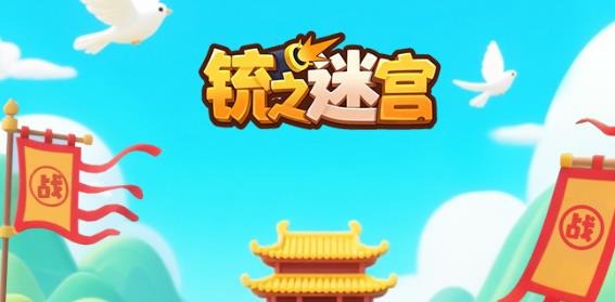 铳之迷宫手游最新版 铳之迷宫手游最新版