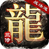 大屠龙战法道三修送年卡