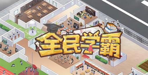 全民学霸腾讯版