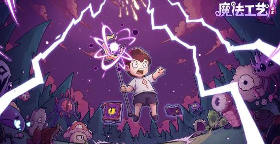 魔法工艺手游官方版