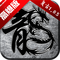 原始传奇高爆率版本