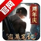 新盗墓笔记腾讯版手游