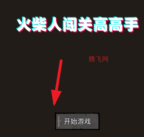 火柴人闯关高高手游戏手机版 火柴人闯关高高手游戏手机版