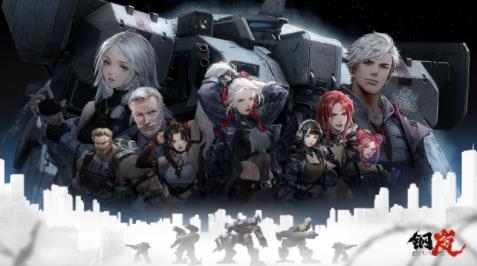 钢岚手游最新版