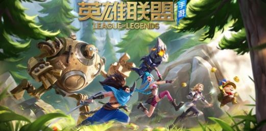 英雄联盟正版手游 英雄联盟正版手游