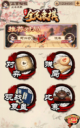 全民象棋应用宝版