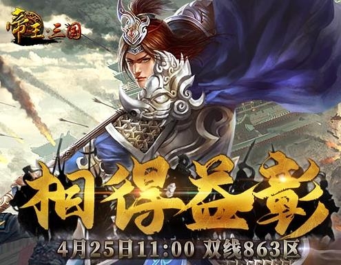 帝王三国手游最新版 帝王三国手游最新版
