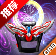 DX奥特曼变身器2手机版