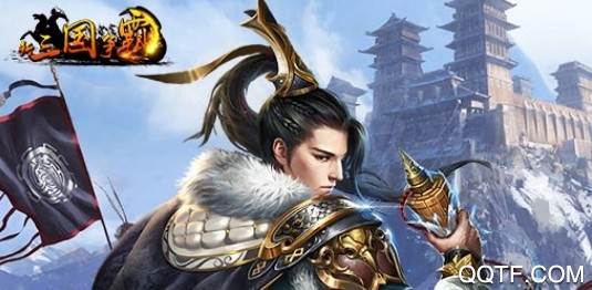 新三国争霸官方版本手游