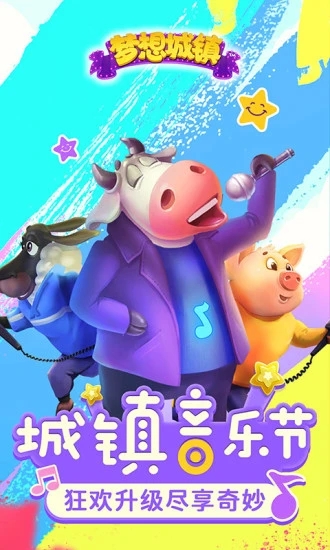 梦想城镇最新版2