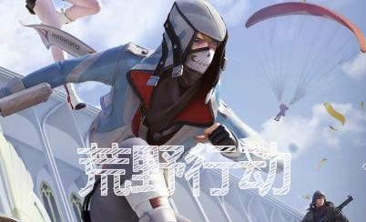 荒野行动最新版 360鎴浘20210520163128250_meitu_3.jpg