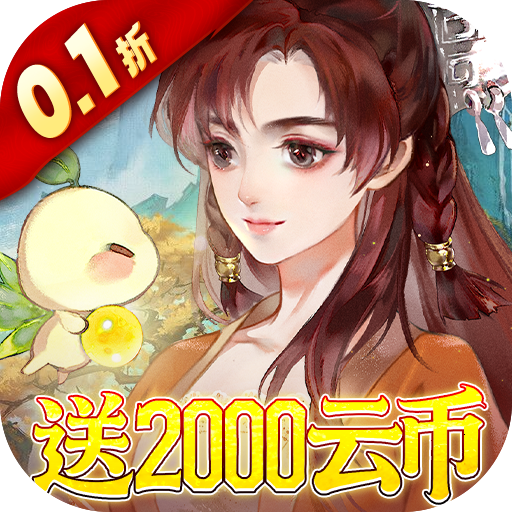 轩辕剑龙舞云山0.1折每日送2k