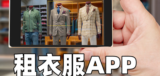 租衣服APP排行榜