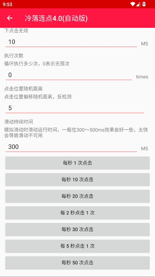 冷落连点4.0自动版app手机版1