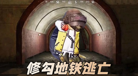 修勾地铁逃亡-狗狗地铁逃生 修勾地铁逃亡-狗狗地铁逃生