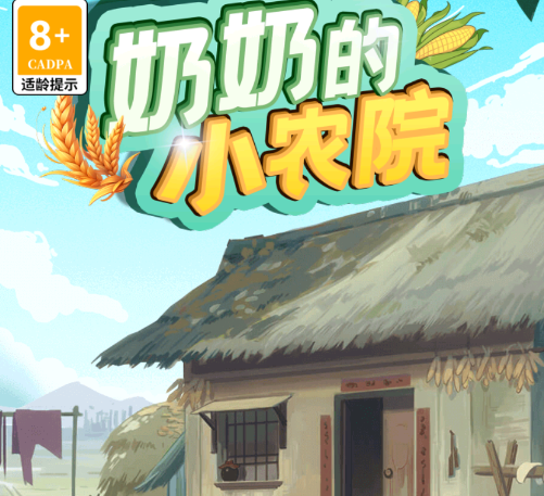 奶奶的小农院游戏手机版