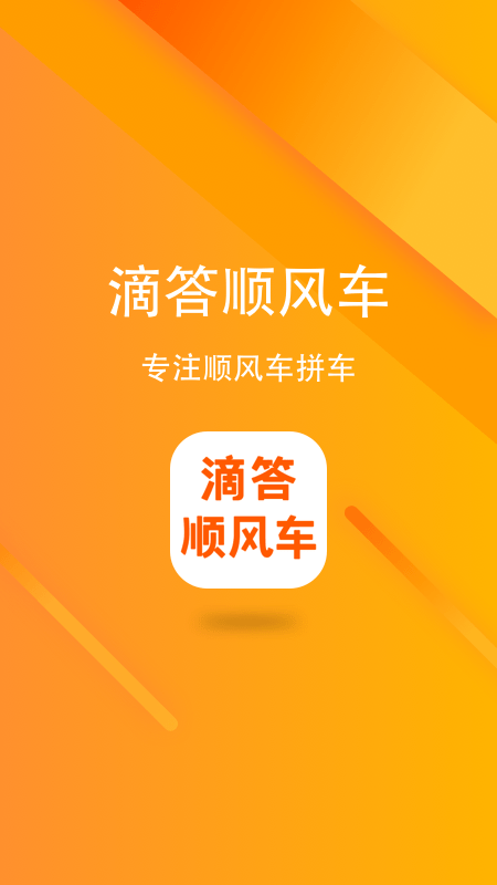 滴答顺风车app最新版3