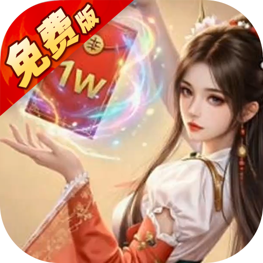 五行降妖师0.1折1w免费版