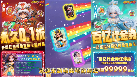 翻滚吧天神肉鸽0.1折西游塔防