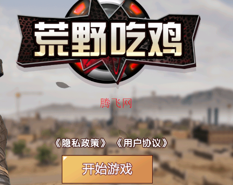 荒野吃鸡游戏最新版