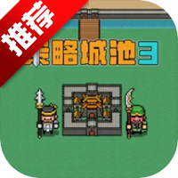 策略城池3游戏手机版