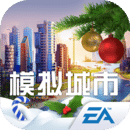 模拟城市我是市长应用宝版本