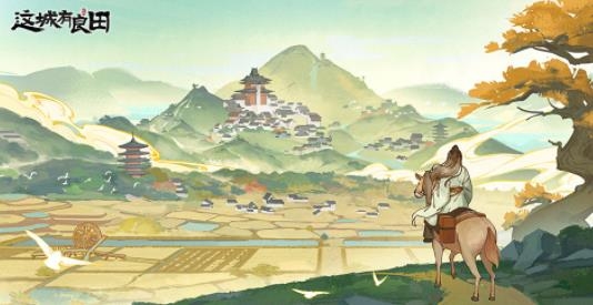 这城有良田手游最新版