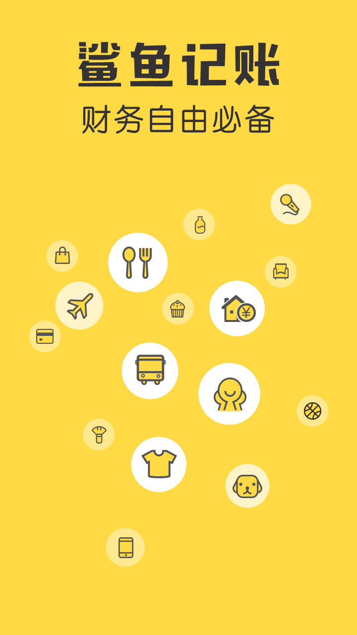 鲨鱼记账app最新版3